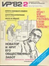 Изобретатель и рационализатор №02/1982 — обложка книги.